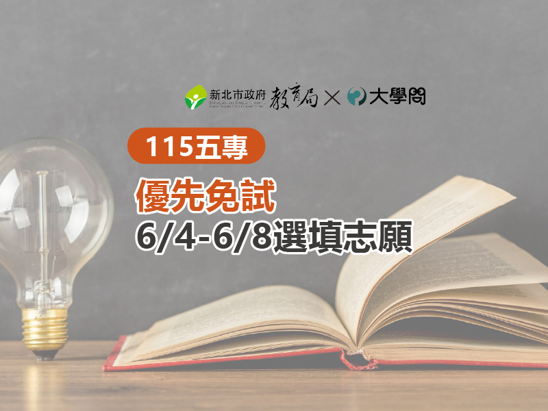 【115五專】優先免試6/4-6/8選填志願